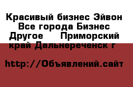 Красивый бизнес Эйвон - Все города Бизнес » Другое   . Приморский край,Дальнереченск г.